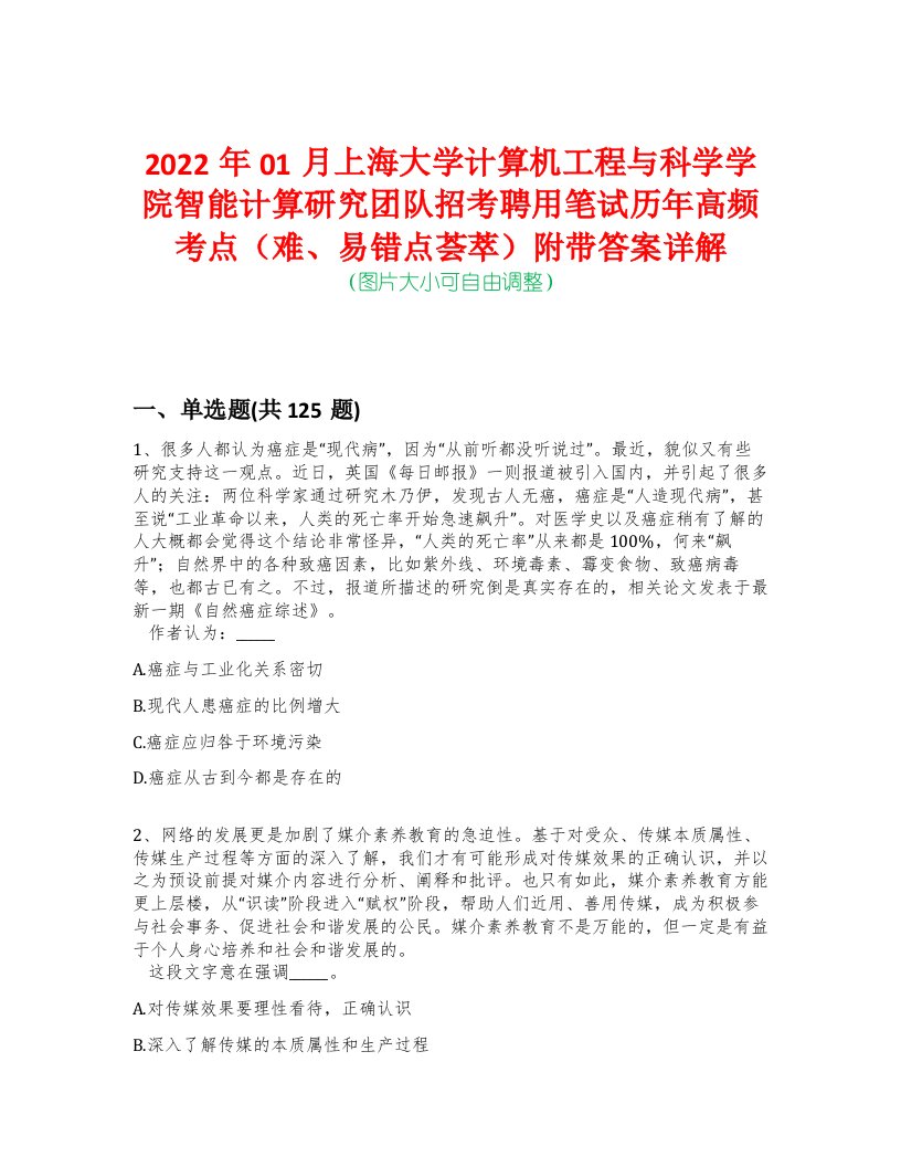 2022年01月上海大学计算机工程与科学学院智能计算研究团队招考聘用笔试历年高频考点（难、易错点荟萃）附带答案详解-0