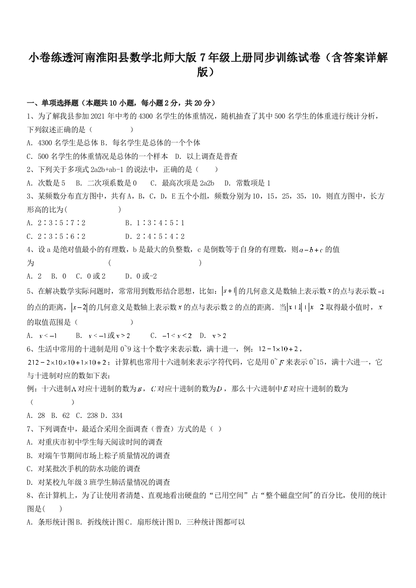 小卷练透河南淮阳县数学北师大版7年级上册同步训练