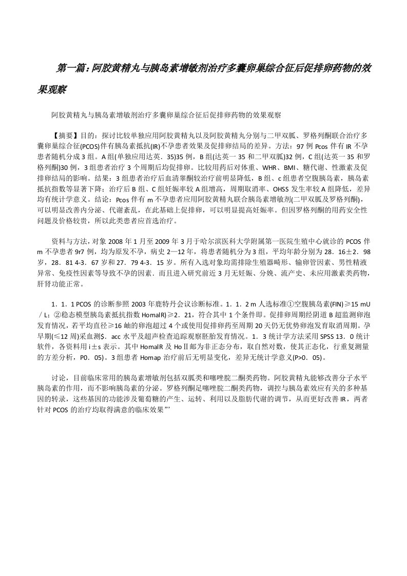 阿胶黄精丸与胰岛素增敏剂治疗多囊卵巢综合征后促排卵药物的效果观察5篇[修改版]