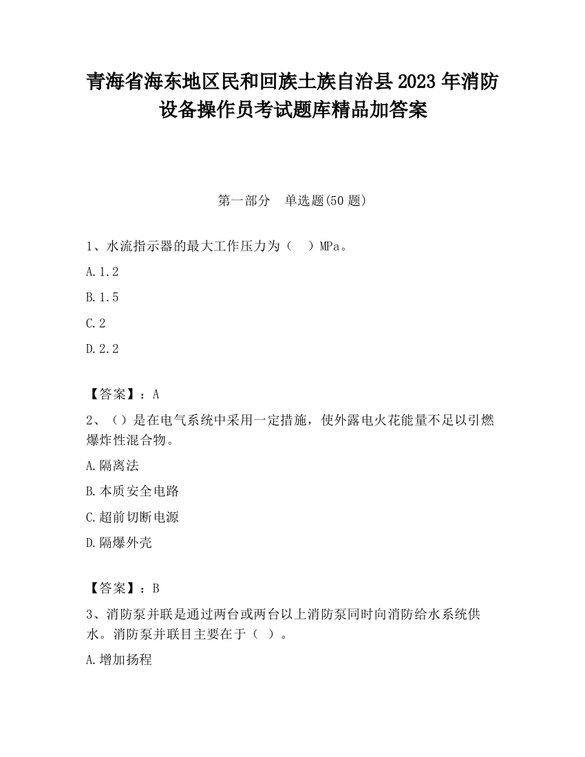 青海省海东地区民和回族土族自治县2023年消防设备操作员考试题库精品加答案