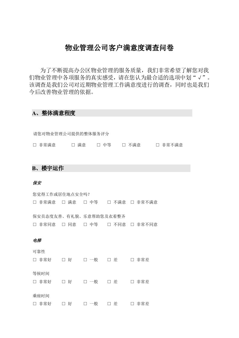 物业管理公司客户满意度调查问卷4