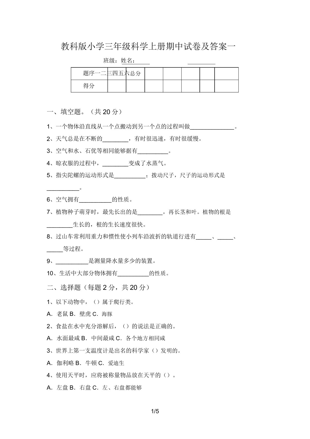 教科版小学三年级科学上册期中试卷及答案一