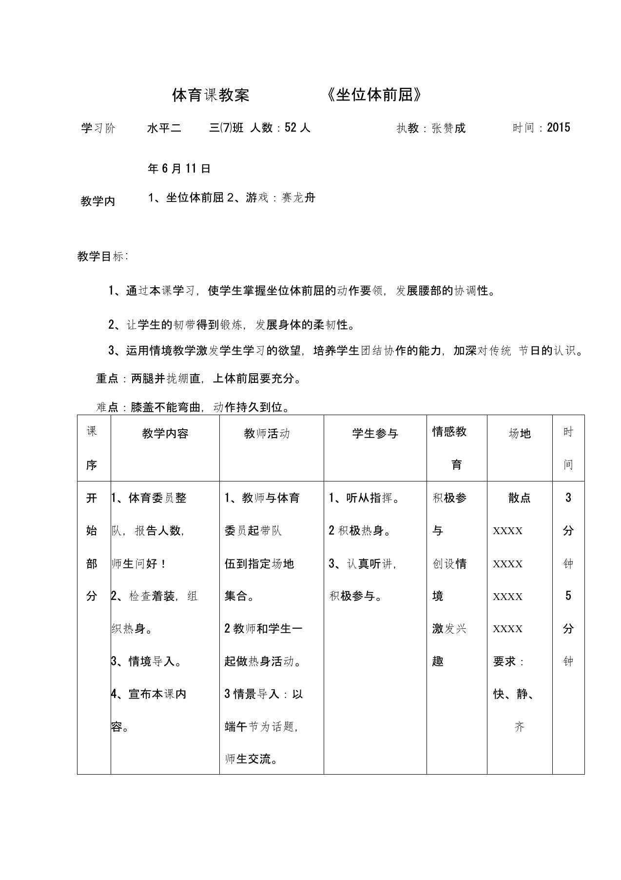 小学体育课教案《坐位体前屈》教案