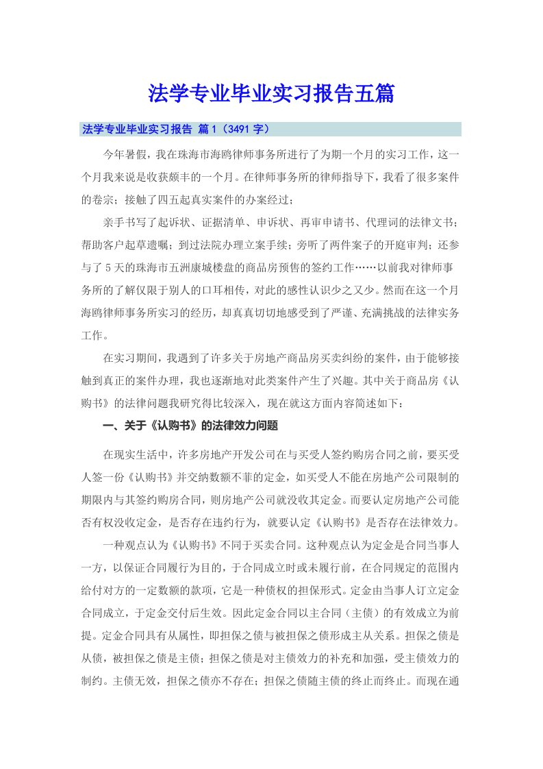 法学专业毕业实习报告五篇