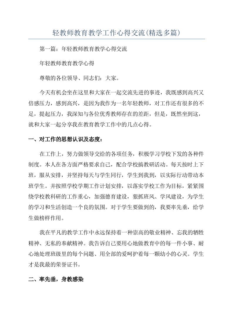 轻教师教育教学工作心得交流(精选多篇)