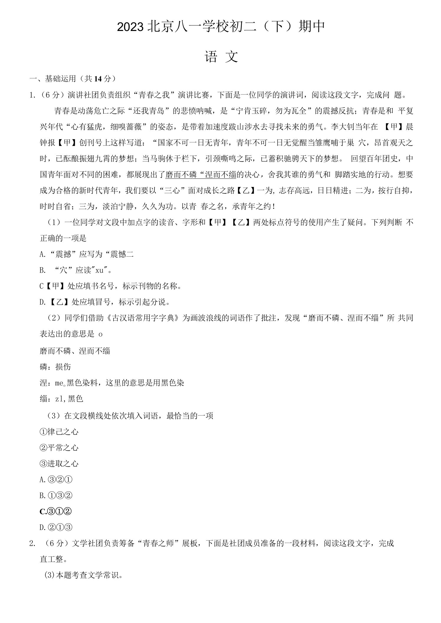 2023北京八一学校初二（下）期中语文试卷含答案