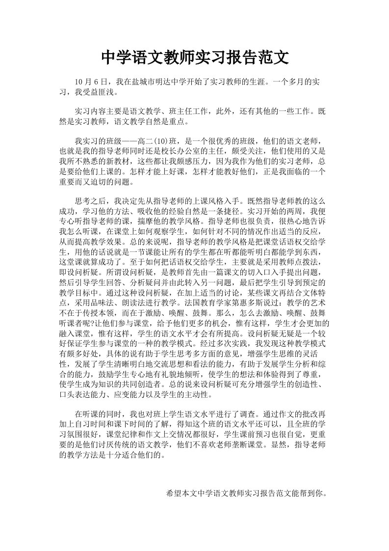 中学语文教师实习报告范文