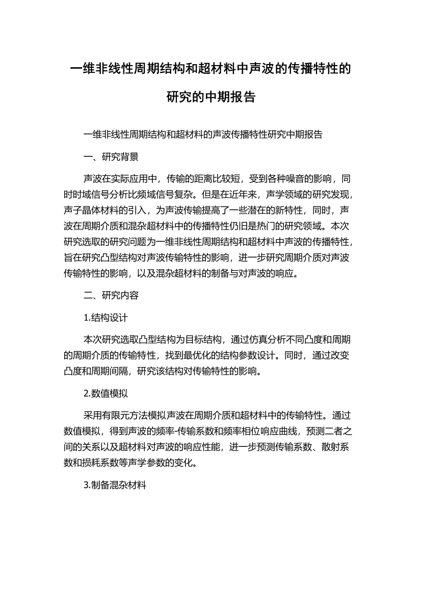 一维非线性周期结构和超材料中声波的传播特性的研究的中期报告