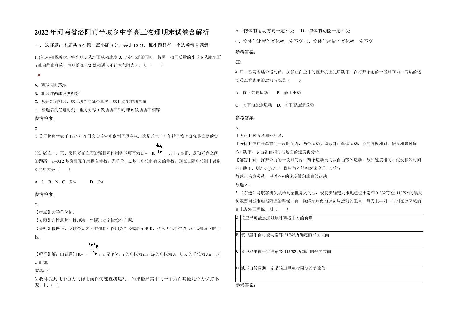 2022年河南省洛阳市半坡乡中学高三物理期末试卷含解析