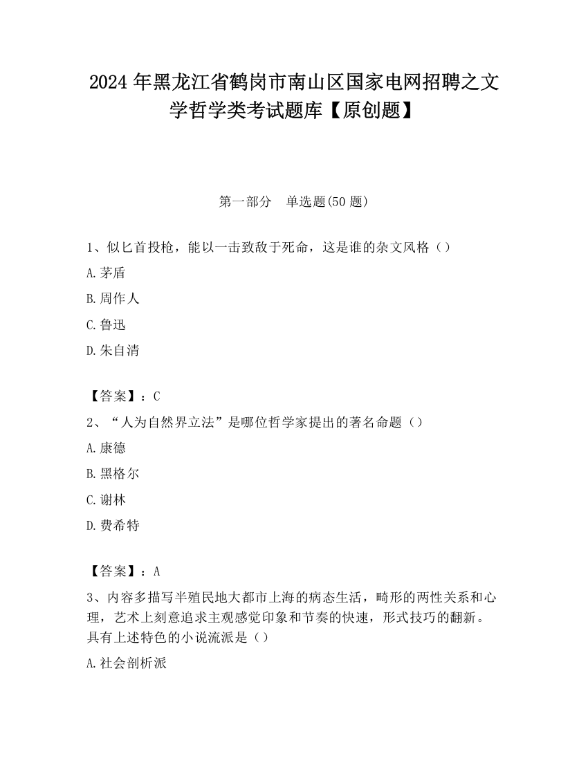 2024年黑龙江省鹤岗市南山区国家电网招聘之文学哲学类考试题库【原创题】