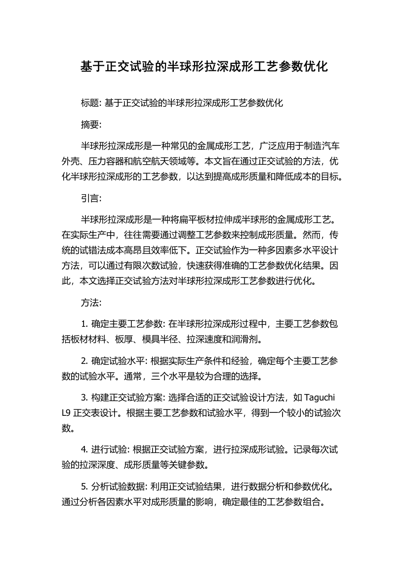 基于正交试验的半球形拉深成形工艺参数优化