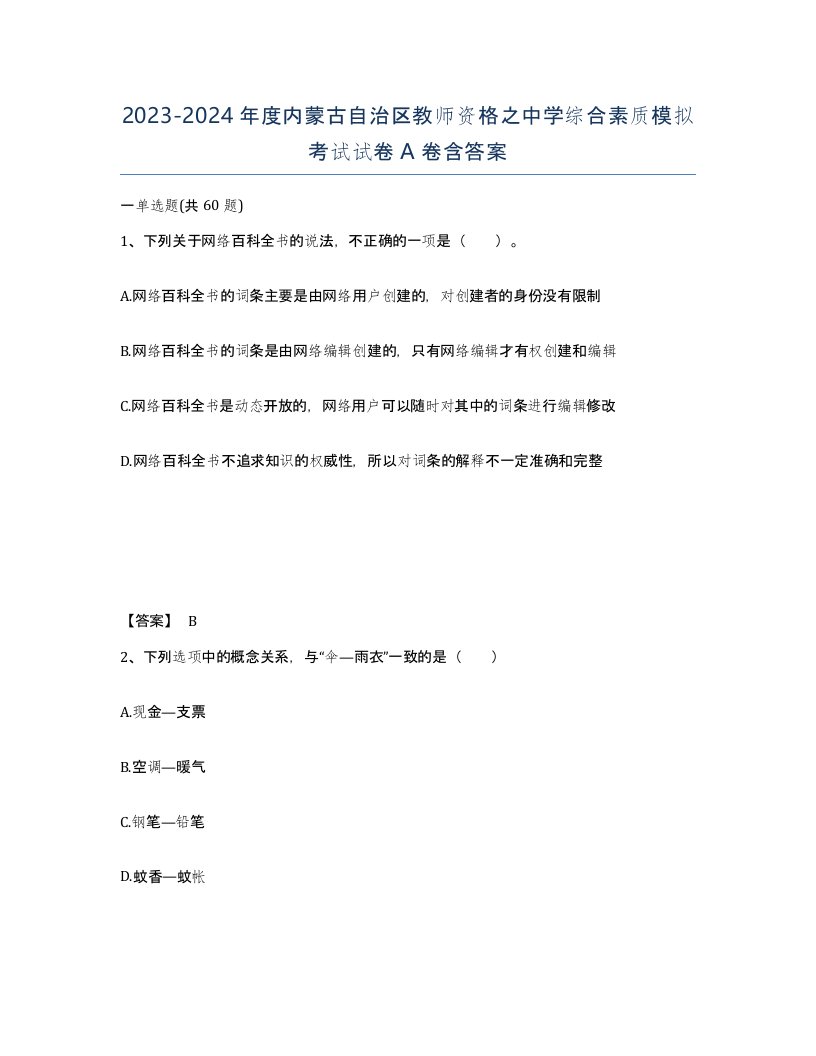 2023-2024年度内蒙古自治区教师资格之中学综合素质模拟考试试卷A卷含答案