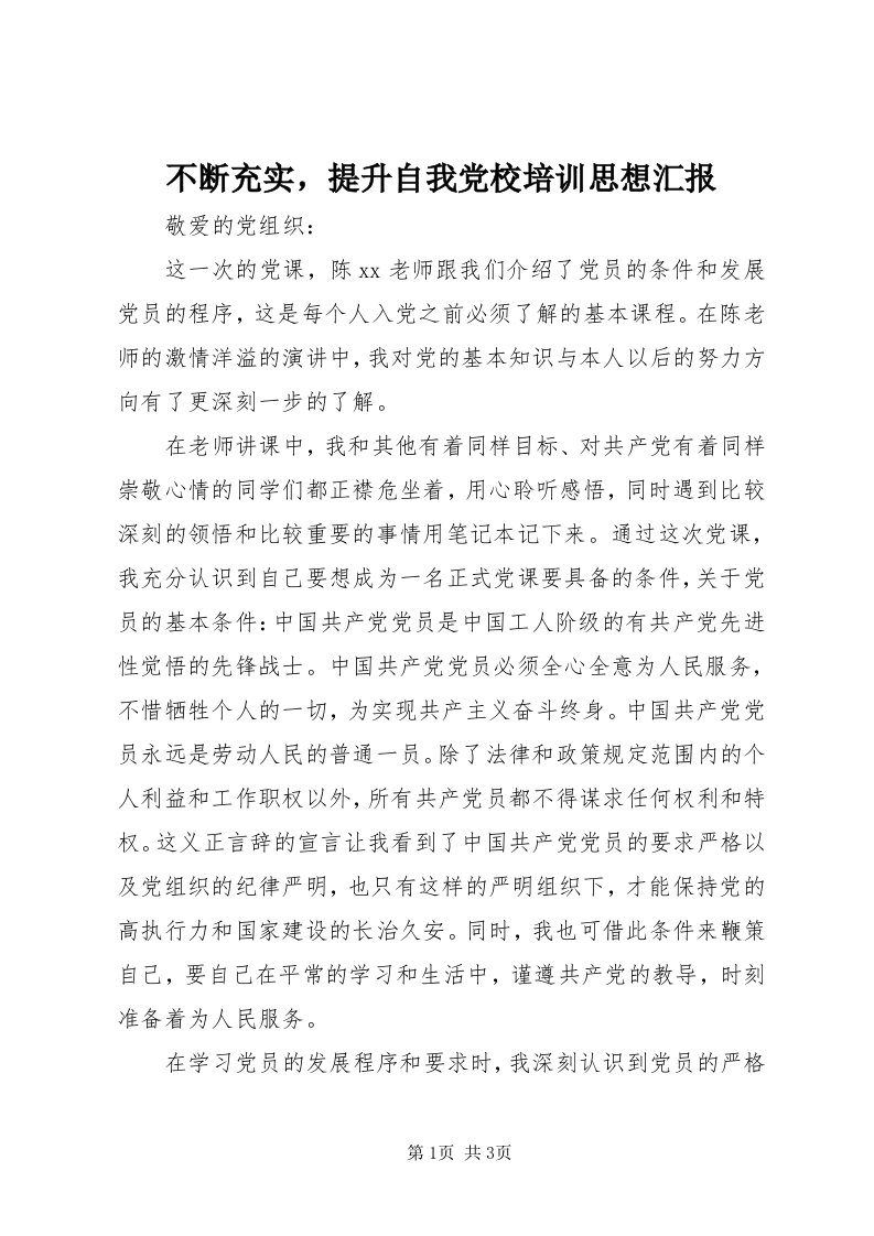 不断充实，提升自我党校培训思想汇报