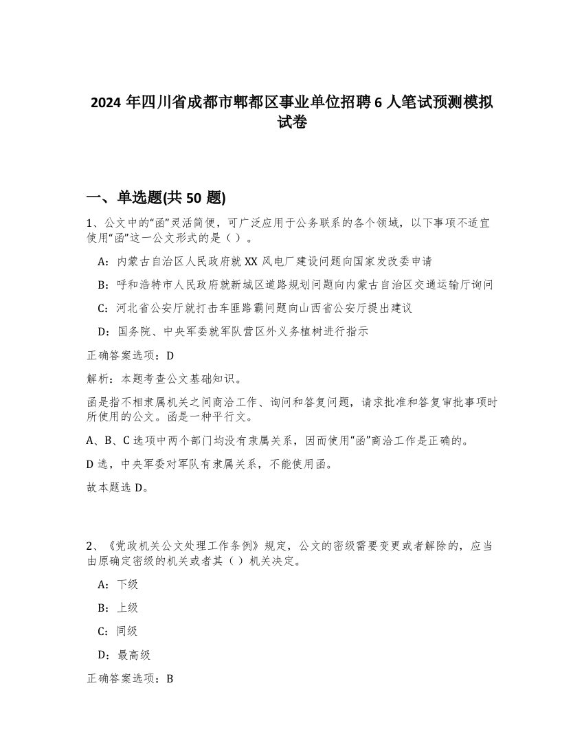 2024年四川省成都市郫都区事业单位招聘6人笔试预测模拟试卷-18