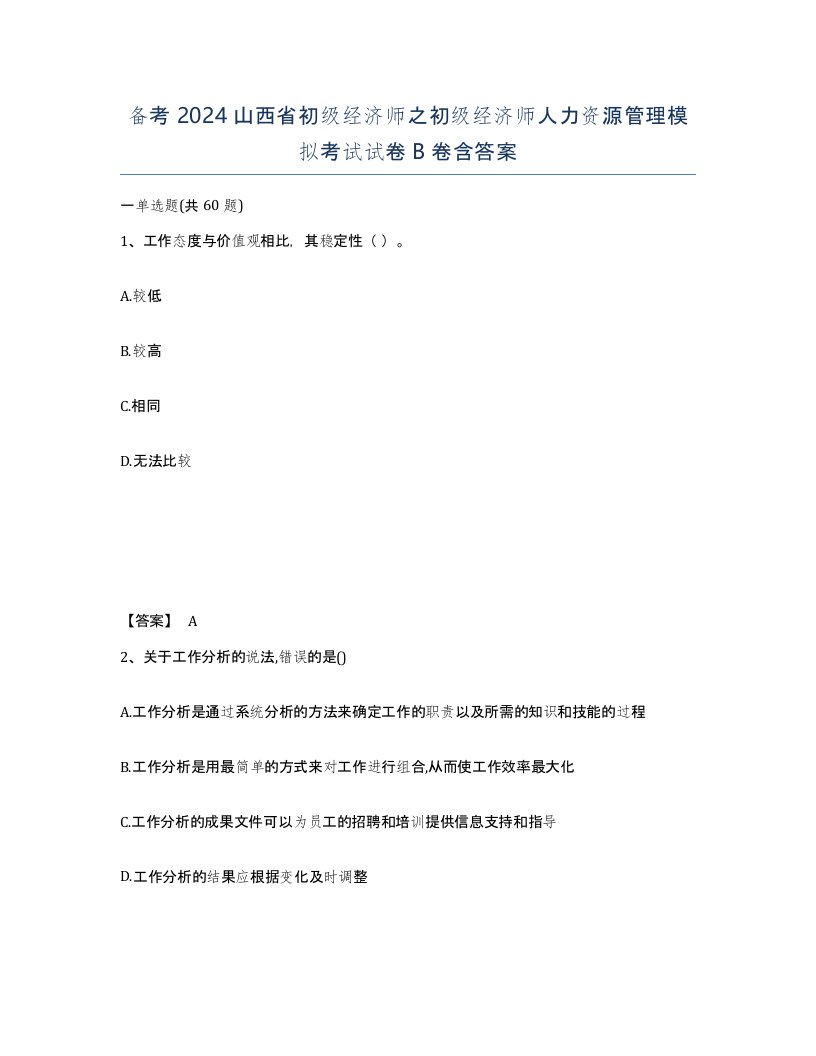 备考2024山西省初级经济师之初级经济师人力资源管理模拟考试试卷B卷含答案