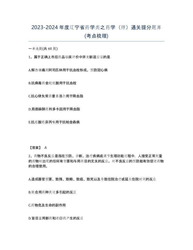 2023-2024年度辽宁省药学类之药学师通关提分题库考点梳理