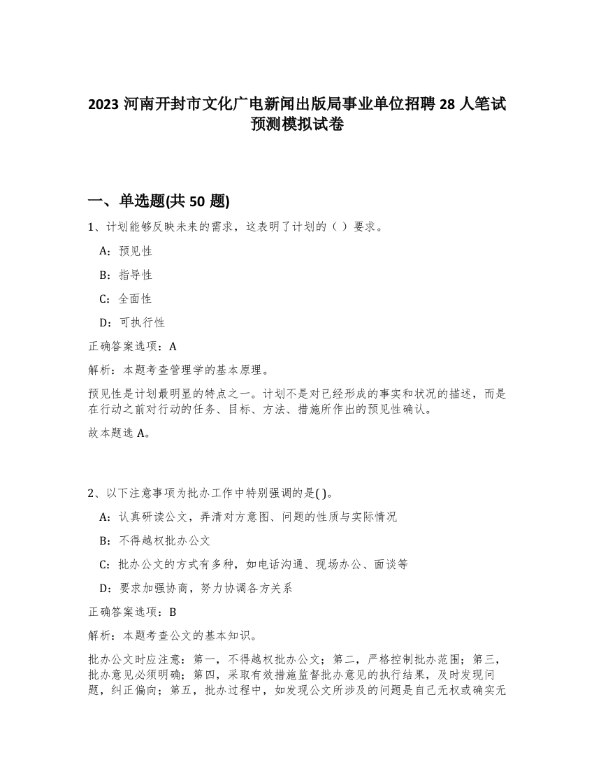 2023河南开封市文化广电新闻出版局事业单位招聘28人笔试预测模拟试卷-83