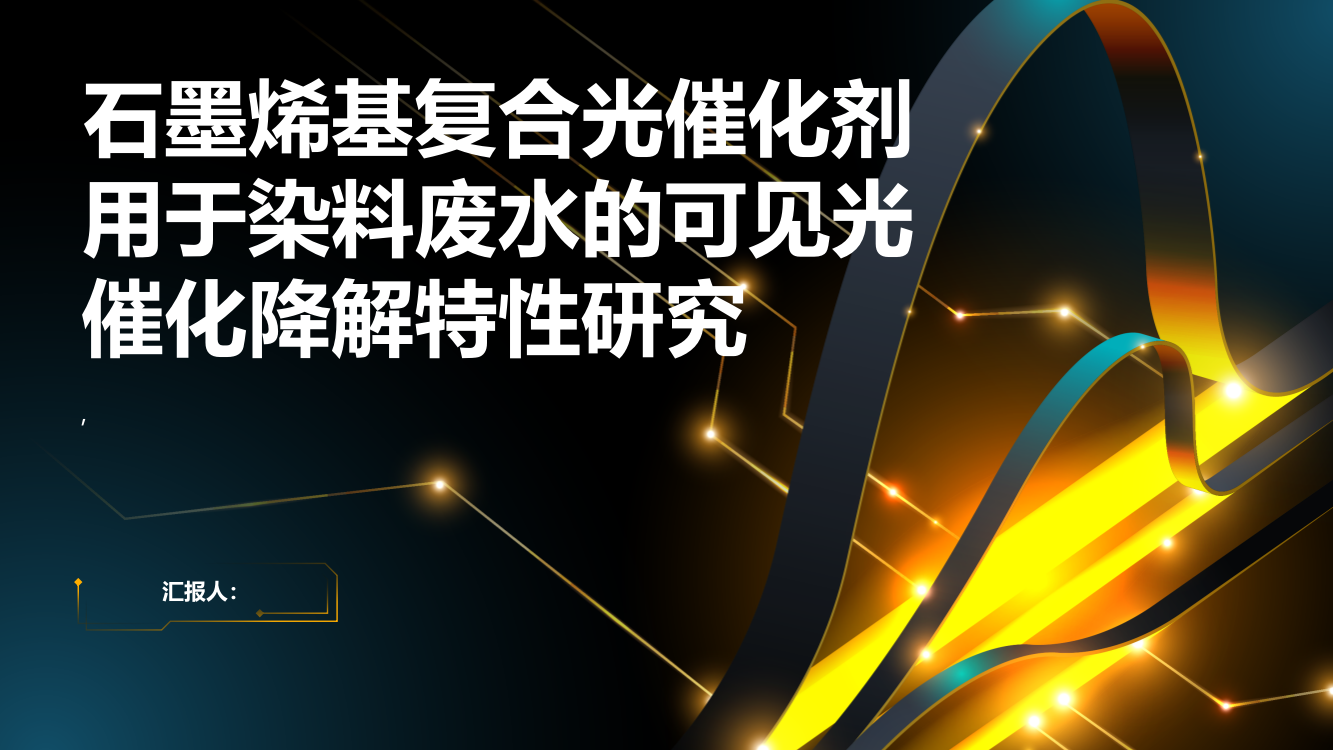 石墨烯基复合光催化剂用于染料废水的可见光催化降解特性研究