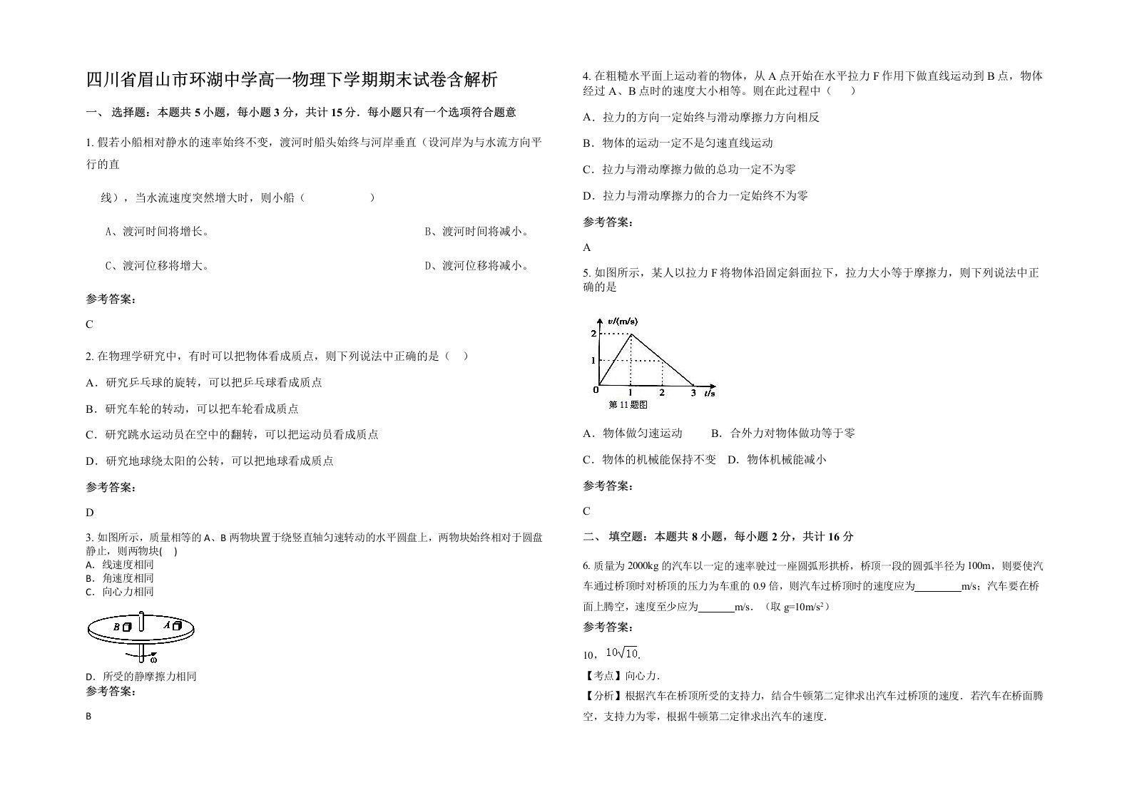 四川省眉山市环湖中学高一物理下学期期末试卷含解析