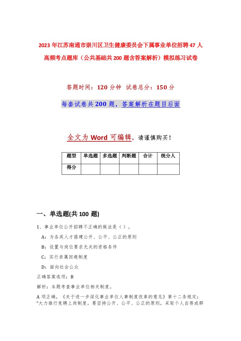 2023年江苏南通市崇川区卫生健康委员会下属事业单位招聘47人高频考点题库公共基础共200题含答案解析模拟练习试卷