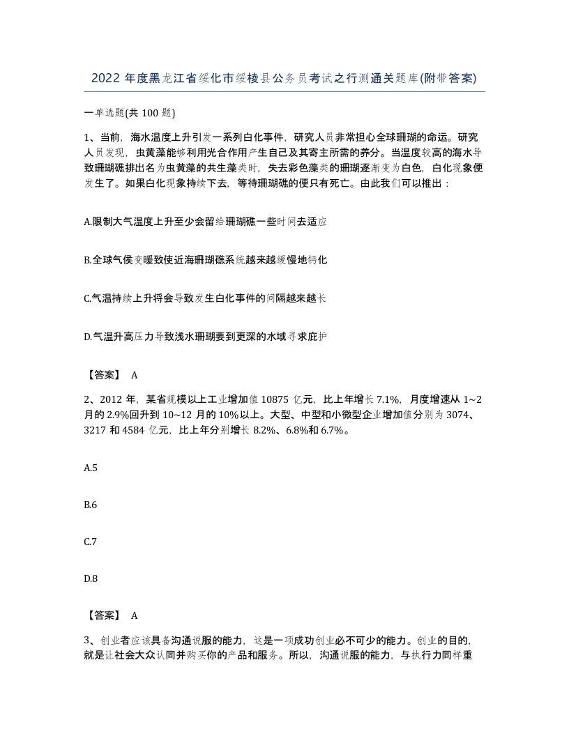 2022年度黑龙江省绥化市绥棱县公务员考试之行测通关题库附带答案