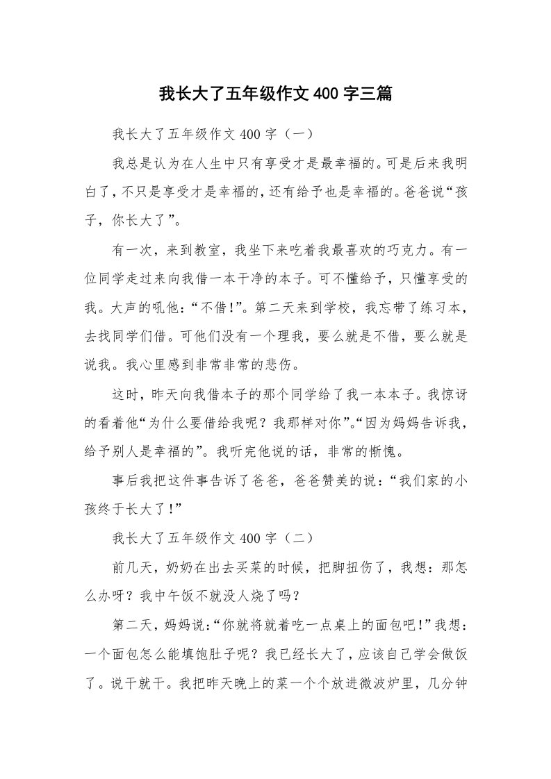 我长大了五年级作文400字三篇