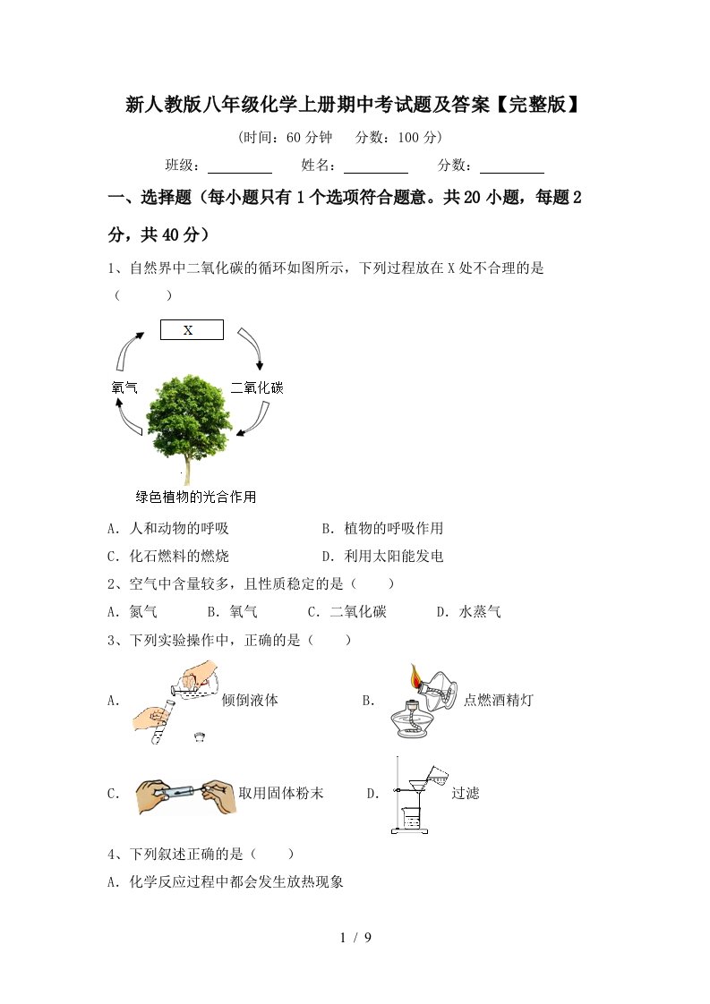 新人教版八年级化学上册期中考试题及答案完整版