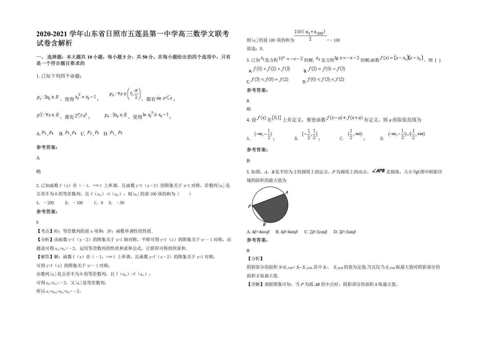 2020-2021学年山东省日照市五莲县第一中学高三数学文联考试卷含解析