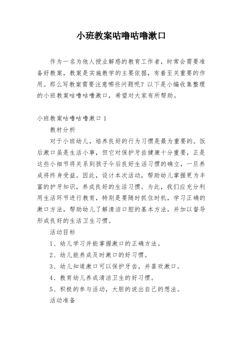 小班教案咕噜咕噜漱口_1