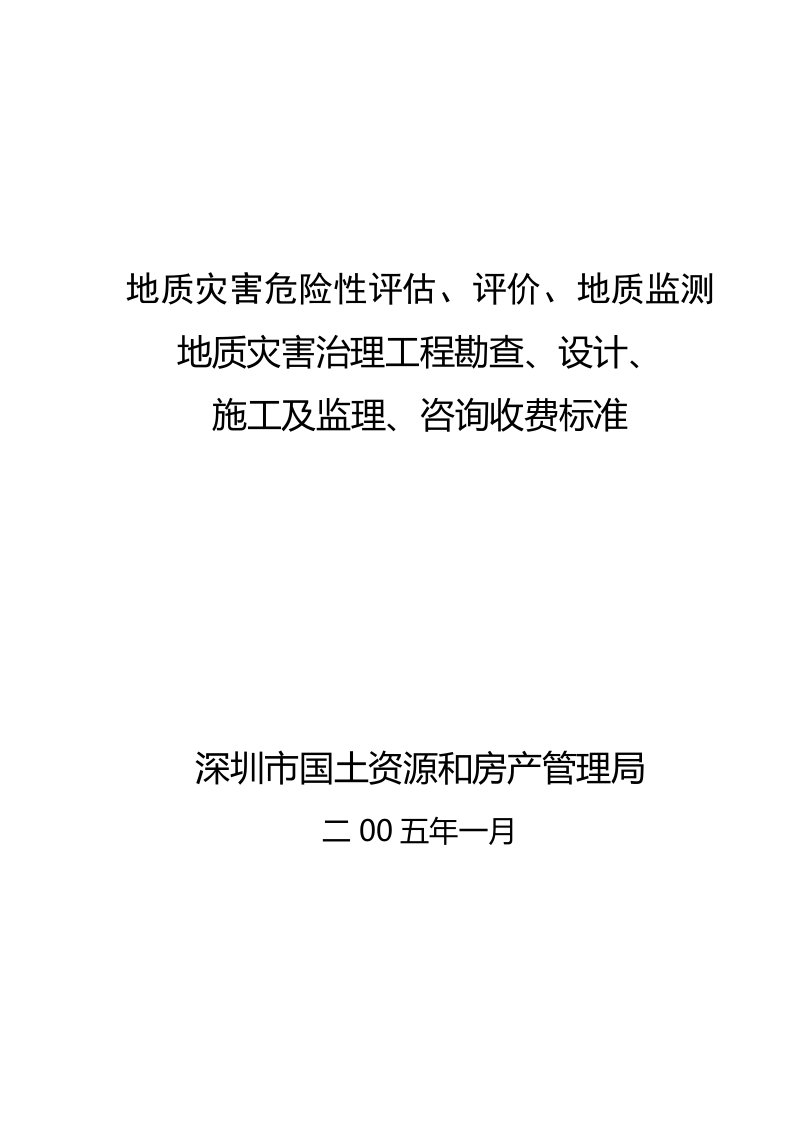 地质灾害危险性评估报价收费标准及附件