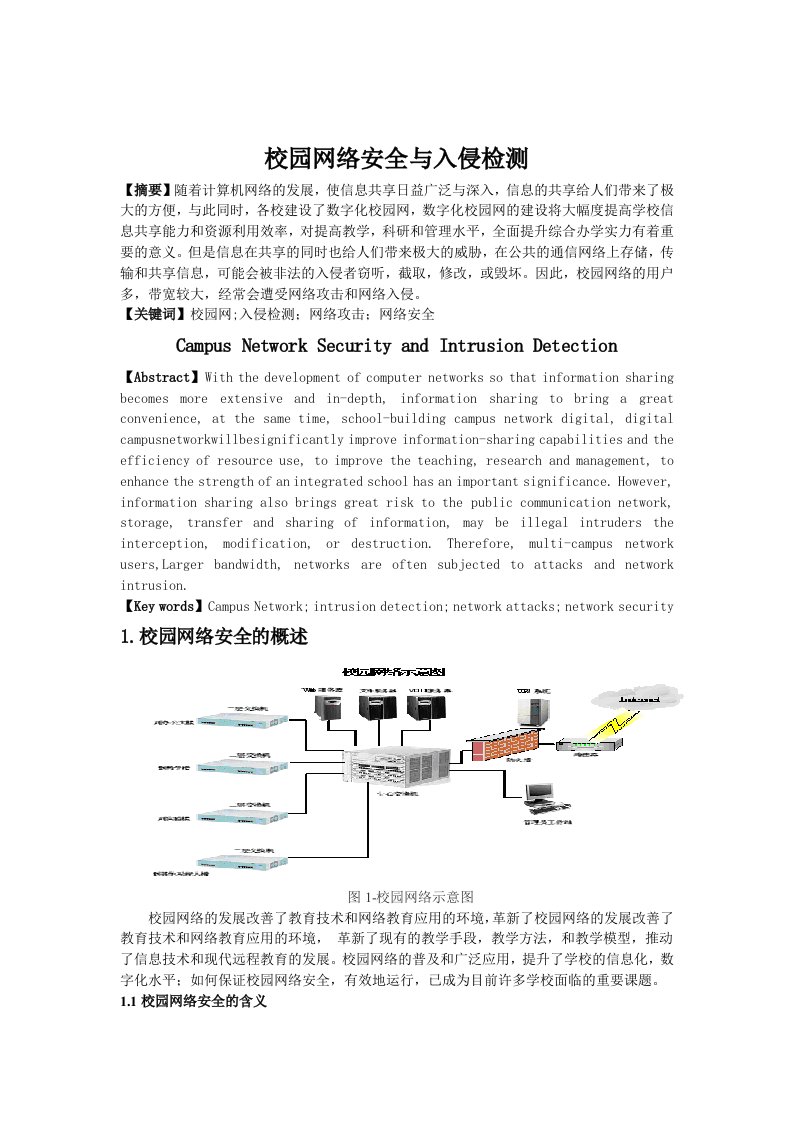 精选校园网络安全与入侵检测