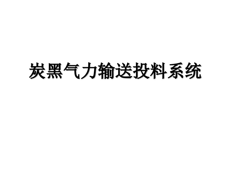 炭黑气力输送系统