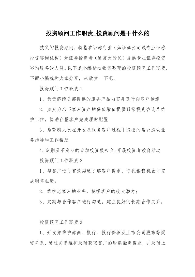 办公文秘_投资顾问工作职责_投资顾问是干什么的