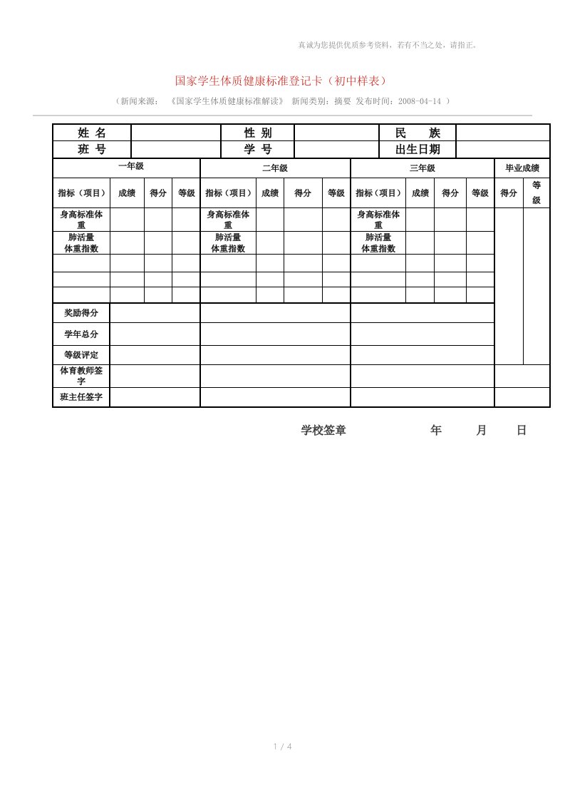 国家学生体质健康标准登记卡(初中样表)参考资料