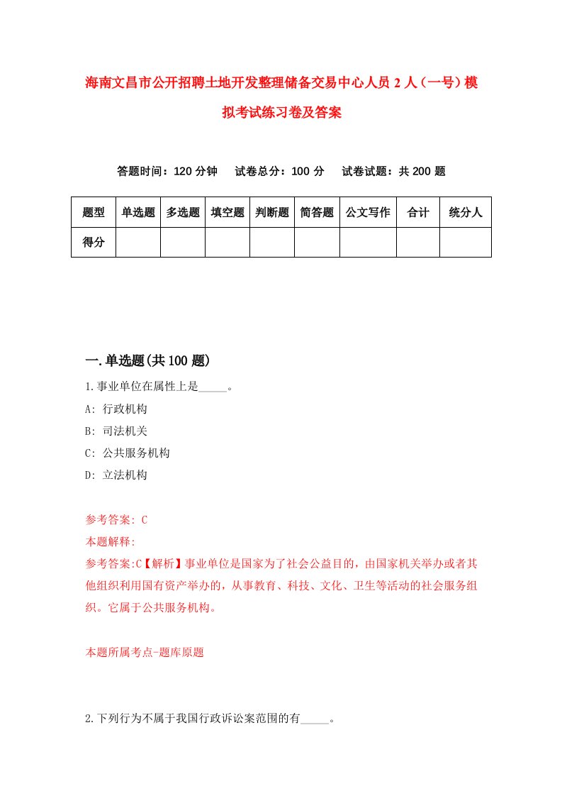 海南文昌市公开招聘土地开发整理储备交易中心人员2人一号模拟考试练习卷及答案第1版