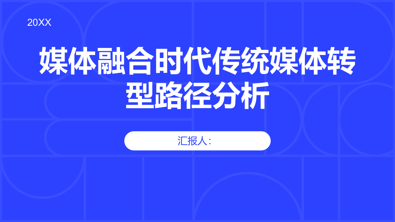 媒体融合时代传统媒体转型路径分析