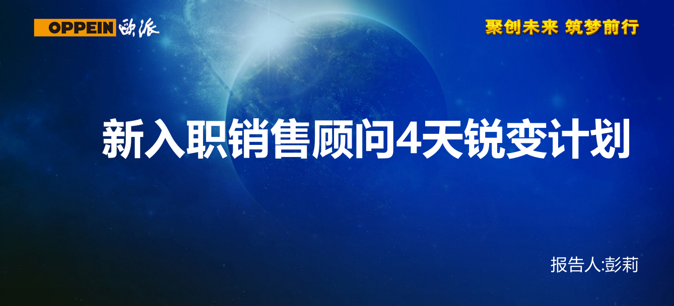 2015年欧派橱柜新入职导购4天锐变计划