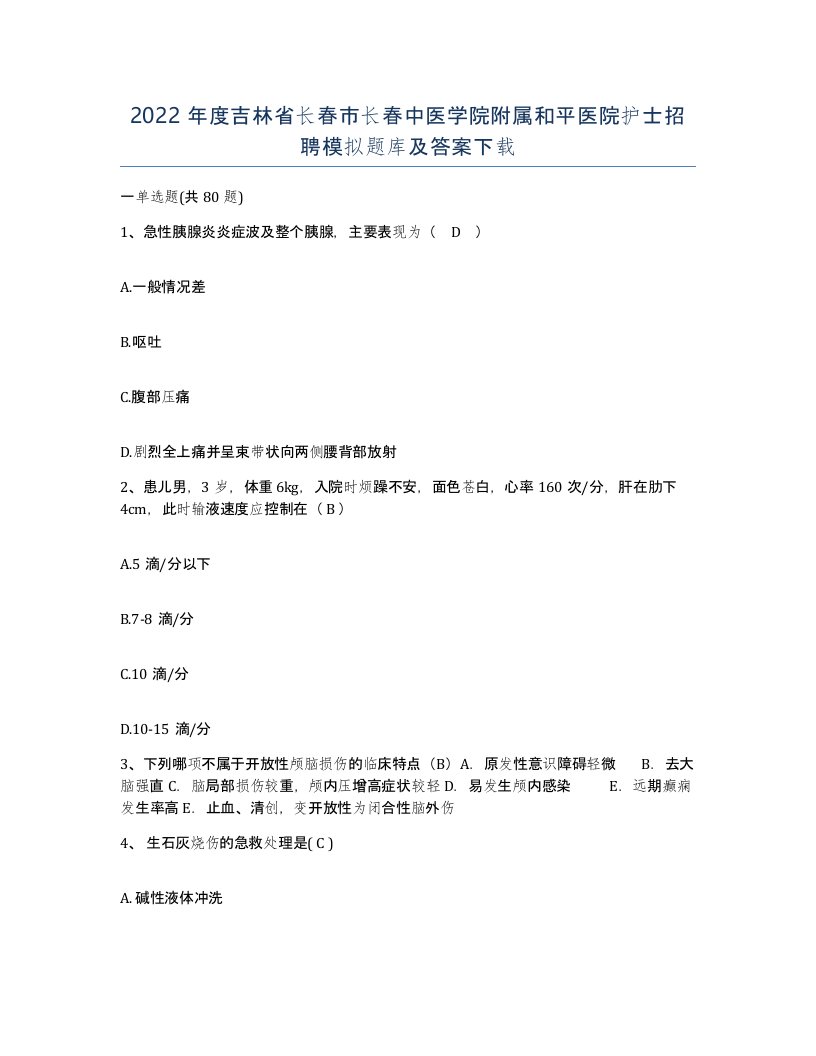 2022年度吉林省长春市长春中医学院附属和平医院护士招聘模拟题库及答案