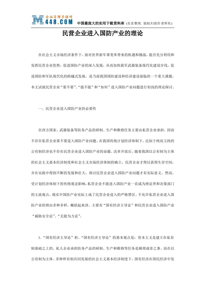 民营企业进入国防产业的理论（doc14）-经营管理