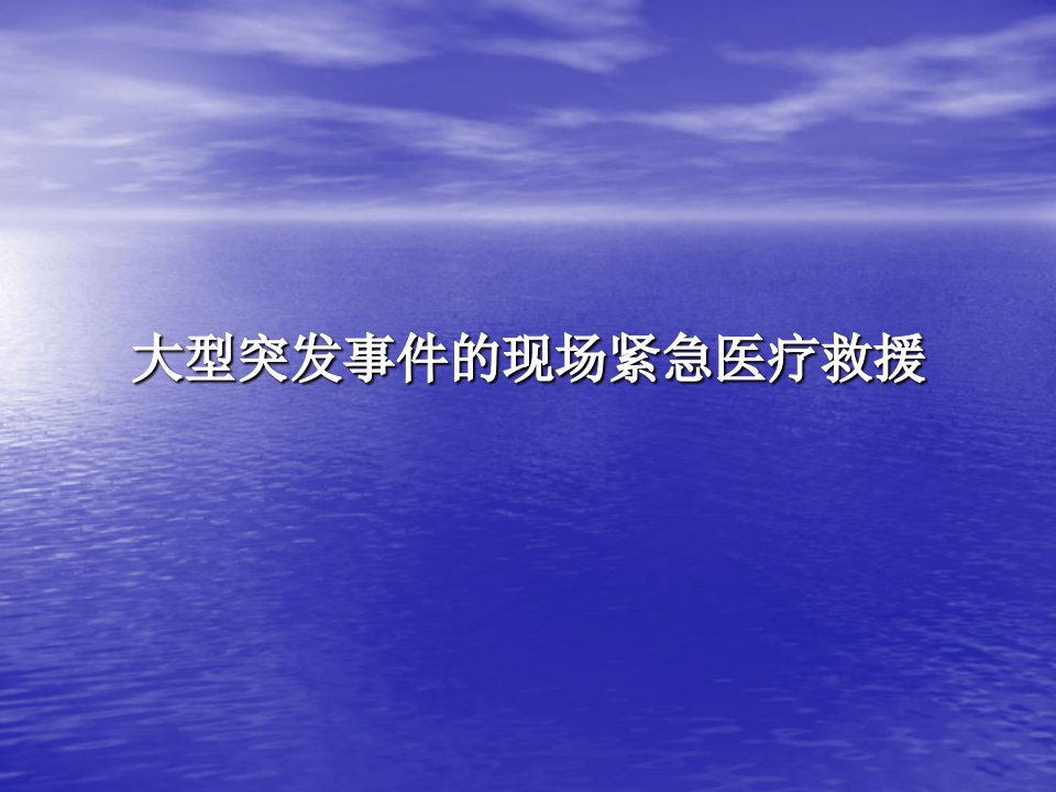 大型突发事件的现场紧急医疗救援