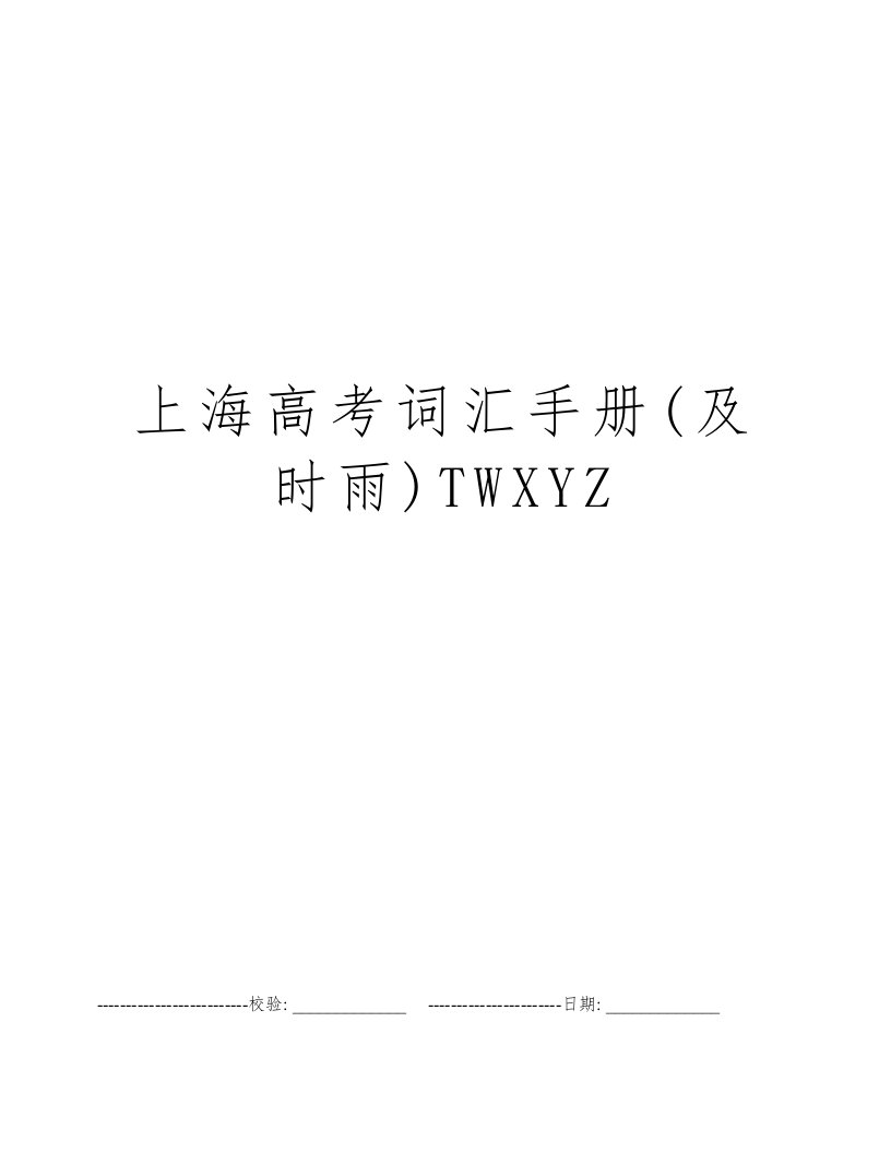 上海高考词汇手册(及时雨)TWXYZ