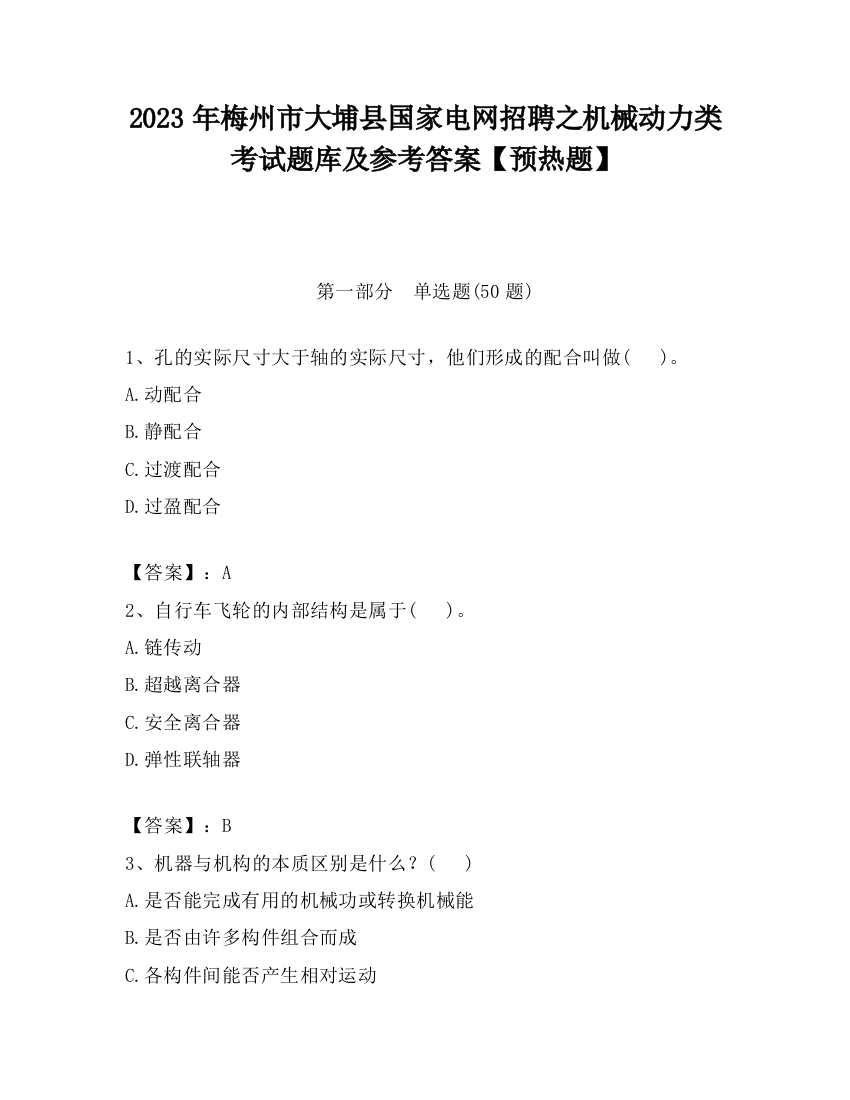 2023年梅州市大埔县国家电网招聘之机械动力类考试题库及参考答案【预热题】