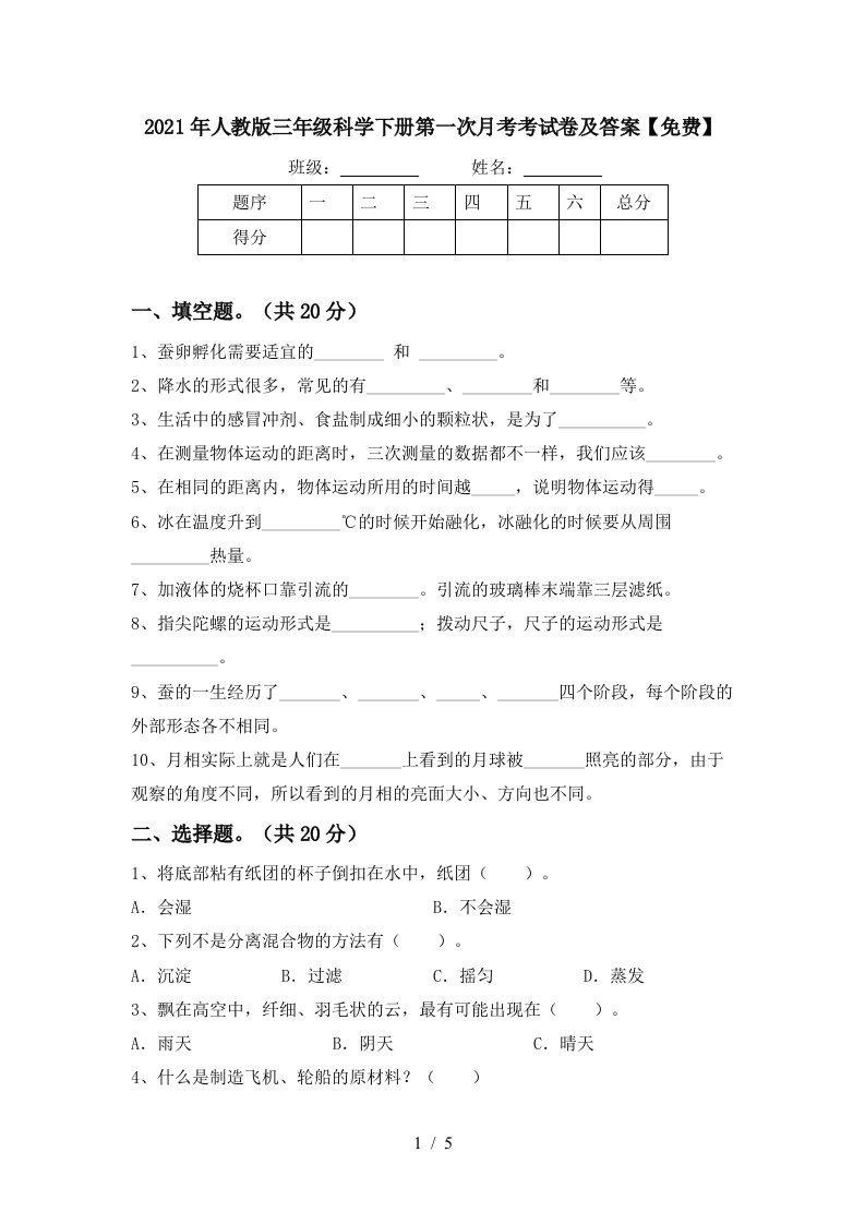 2021年人教版三年级科学下册第一次月考考试卷及答案免费