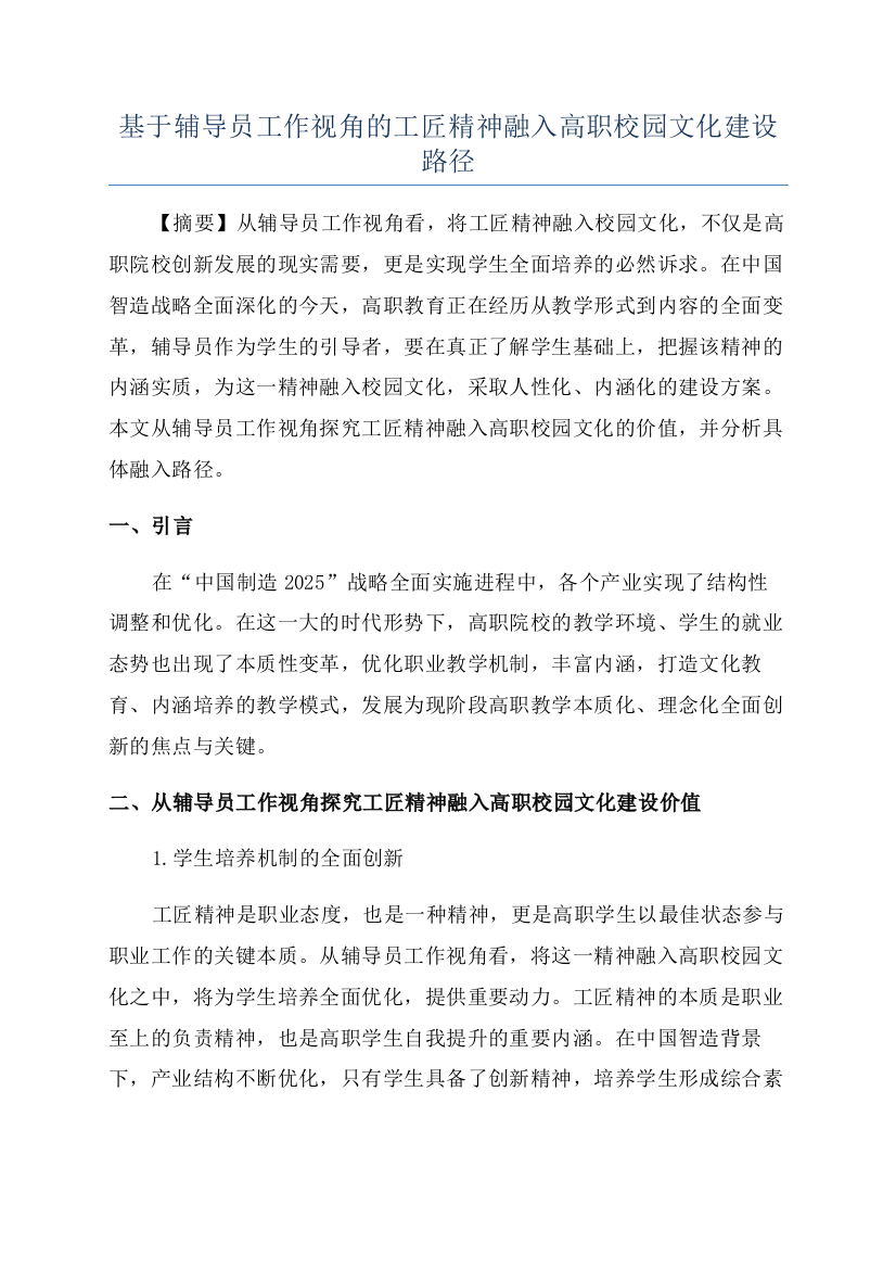 基于辅导员工作视角的工匠精神融入高职校园文化建设路径