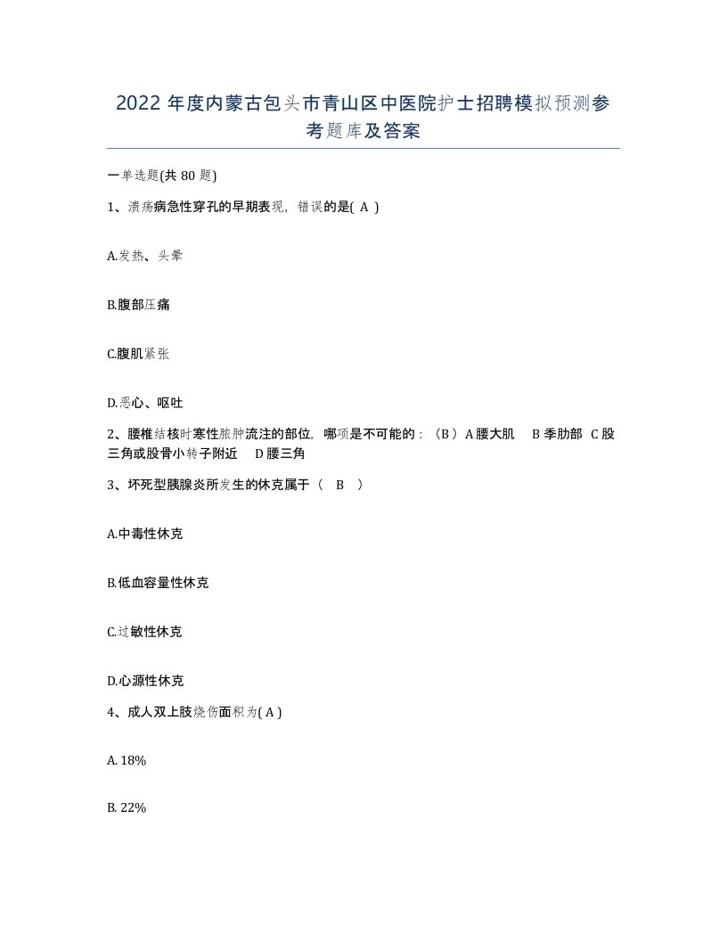 2022年度内蒙古包头市青山区中医院护士招聘模拟预测参考题库及答案