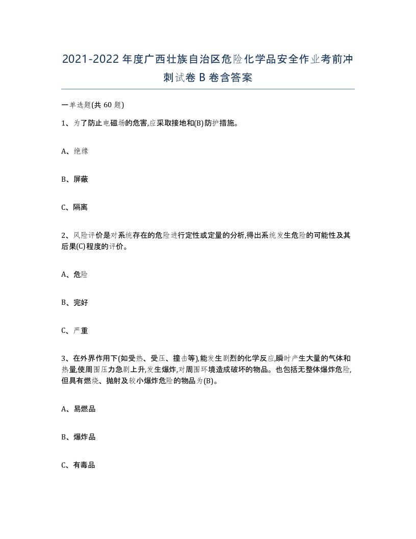 20212022年度广西壮族自治区危险化学品安全作业考前冲刺试卷B卷含答案