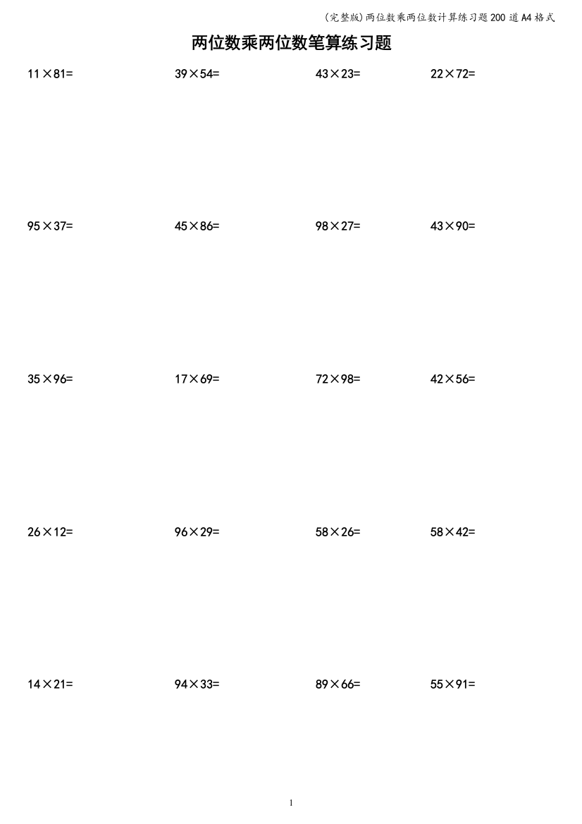 (完整版)两位数乘两位数计算练习题200道A4格式