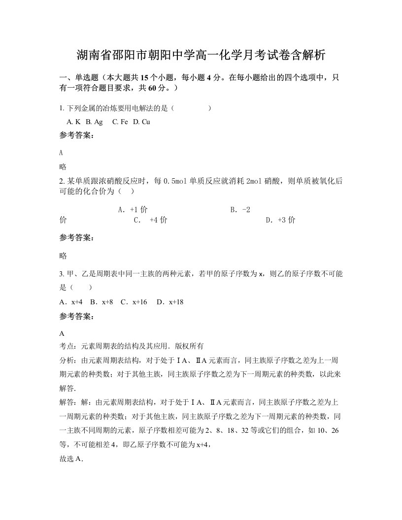 湖南省邵阳市朝阳中学高一化学月考试卷含解析