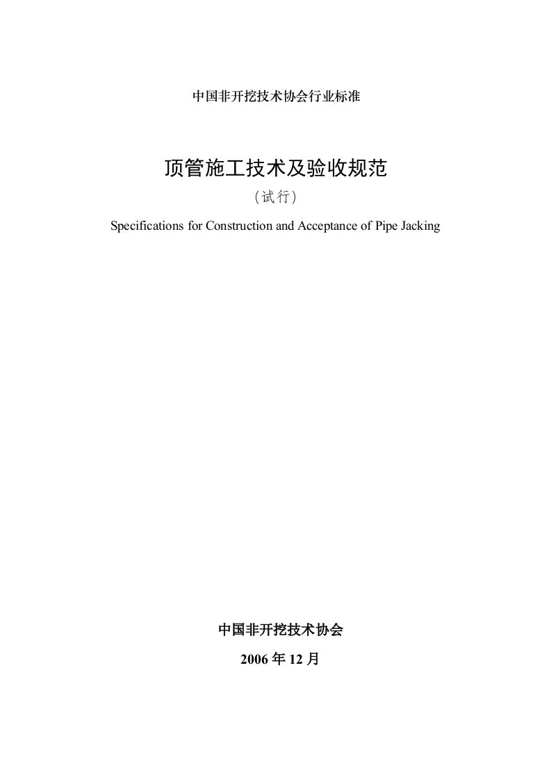 顶管施工技术及验收规范中国非开挖技术协会行业标准