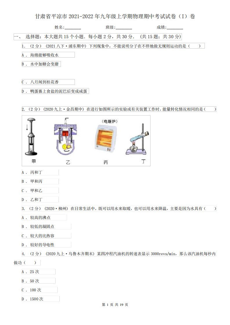 甘肃省平凉市2021-2022年九年级上学期物理期中考试试卷(I)卷